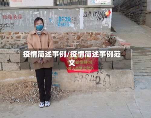 疫情简述事例/疫情简述事例范文