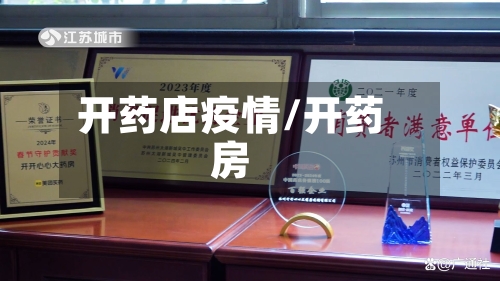 开药店疫情/开药房-第2张图片