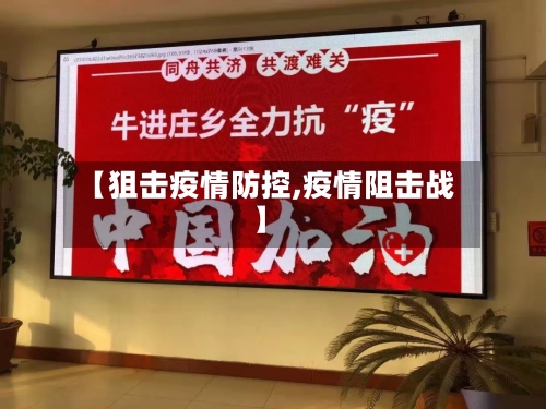 【狙击疫情防控,疫情阻击战】-第3张图片