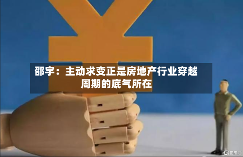 邵宇:主动求变正是房地产行业穿越周期的底气所在-第3张图片