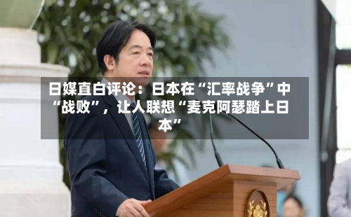 日媒直白评论：日本在“汇率战争”中“战败”，让人联想“麦克阿瑟踏上日本	”-第2张图片
