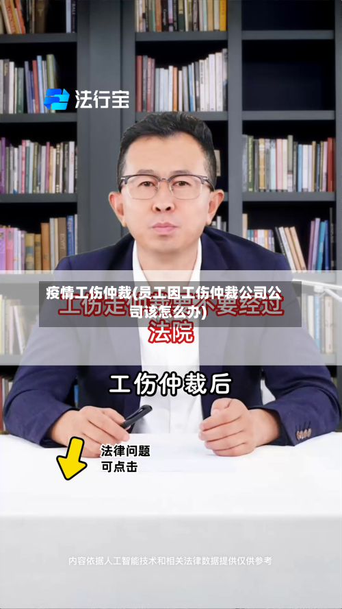 疫情工伤仲裁(员工因工伤仲裁公司公司该怎么办)-第2张图片