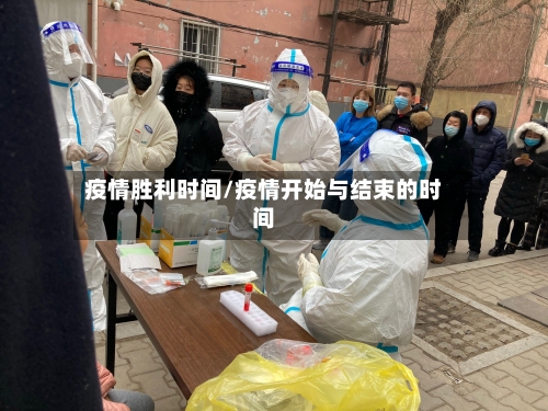 疫情胜利时间/疫情开始与结束的时间-第2张图片