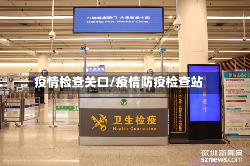 疫情检查关口/疫情防疫检查站-第2张图片