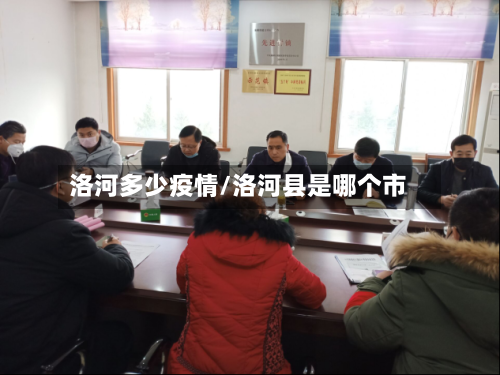 洛河多少疫情/洛河县是哪个市