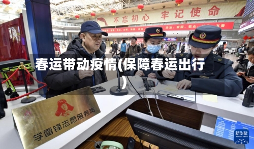 春运带动疫情(保障春运出行)