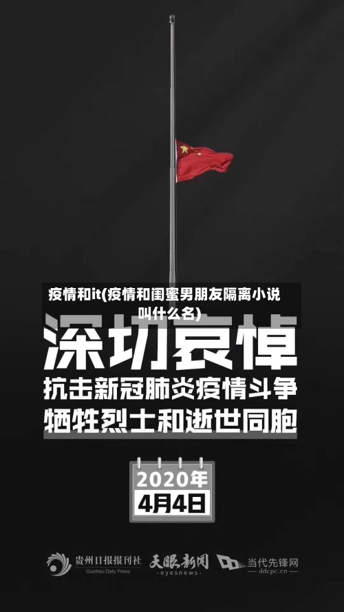 疫情和it(疫情和闺蜜男朋友隔离小说叫什么名)-第3张图片
