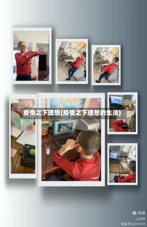 疫情之下理想(疫情之下理想的生活)-第3张图片