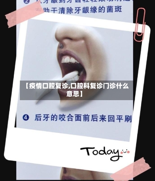 【疫情口腔复诊,口腔科复诊门诊什么意思】-第3张图片