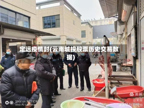 定远疫情封(云南城投股票历史交易数据)