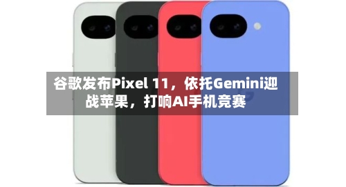 谷歌发布Pixel 11，依托Gemini迎战苹果，打响AI手机竞赛-第3张图片