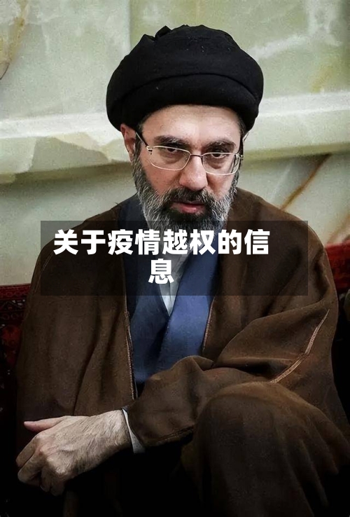 关于疫情越权的信息-第1张图片