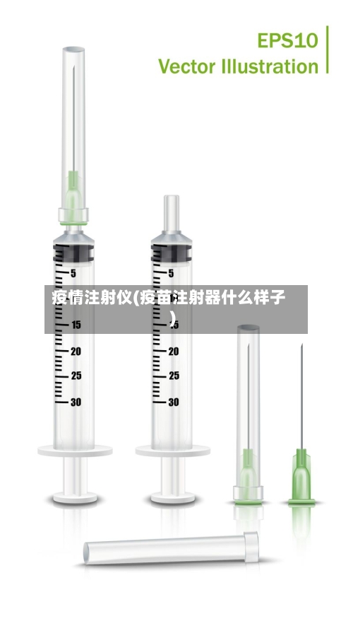 疫情注射仪(疫苗注射器什么样子)-第3张图片
