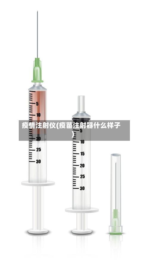 疫情注射仪(疫苗注射器什么样子)-第1张图片