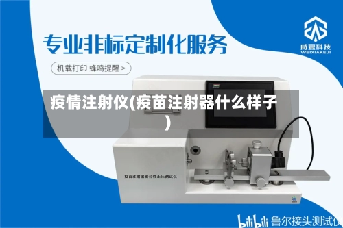 疫情注射仪(疫苗注射器什么样子)-第2张图片