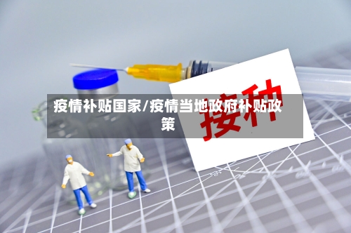 疫情补贴国家/疫情当地政府补贴政策-第2张图片