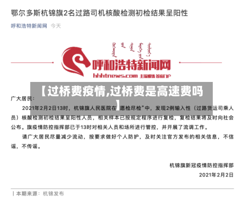 【过桥费疫情,过桥费是高速费吗】
