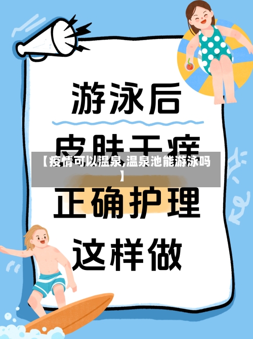 【疫情可以温泉,温泉池能游泳吗】