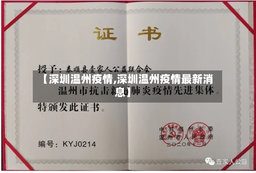 【深圳温州疫情,深圳温州疫情最新消息】-第3张图片