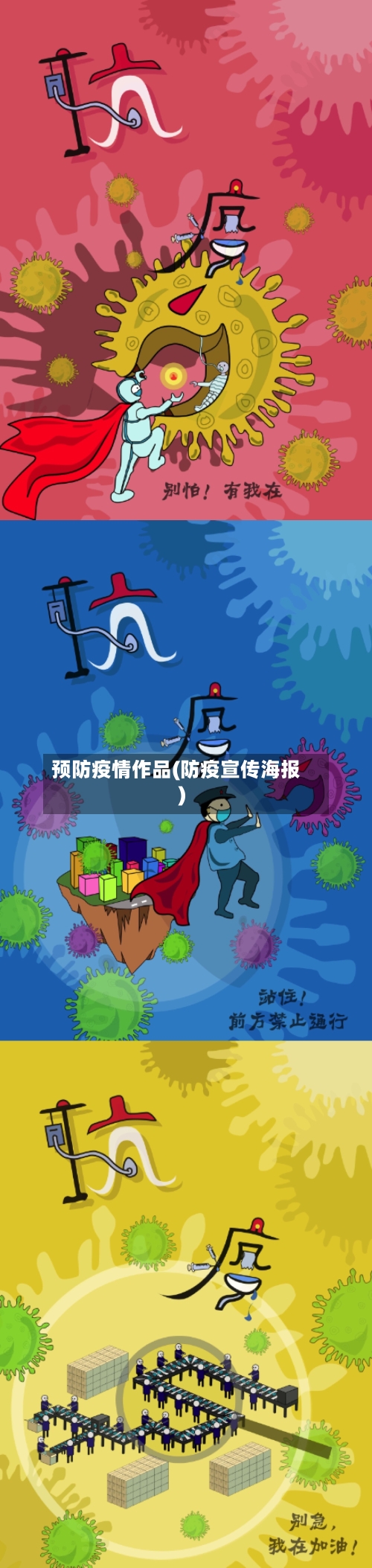 预防疫情作品(防疫宣传海报)-第2张图片