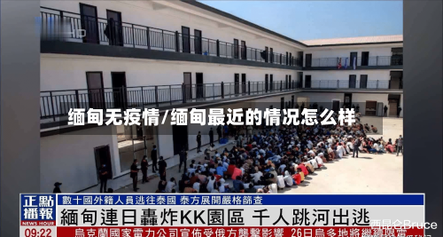 缅甸无疫情/缅甸最近的情况怎么样