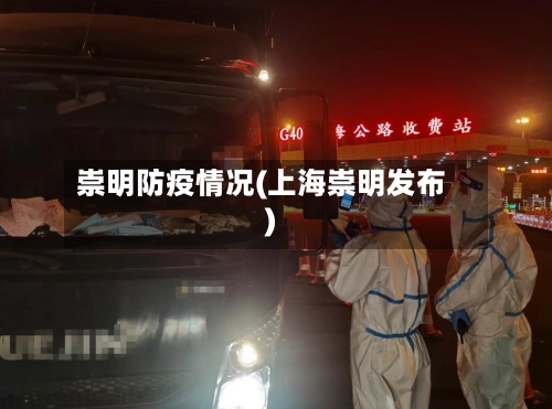 崇明防疫情况(上海崇明发布)