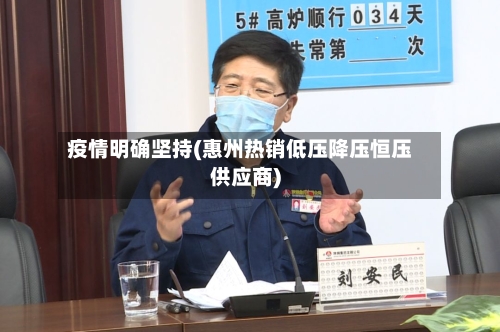 疫情明确坚持(惠州热销低压降压恒压供应商)
