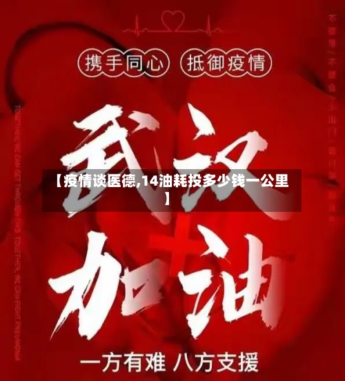 【疫情谈医德,14油耗投多少钱一公里】
