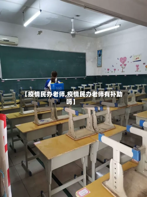 【疫情民办老师,疫情民办老师有补助吗】-第2张图片