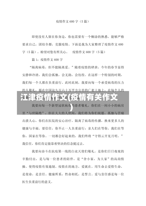江津疫情作文(疫情有关作文)-第3张图片