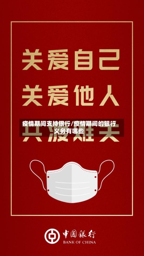 疫情期间支持银行/疫情期间的银行义务有哪些