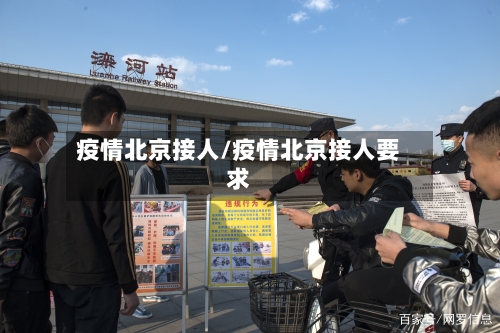 疫情北京接人/疫情北京接人要求