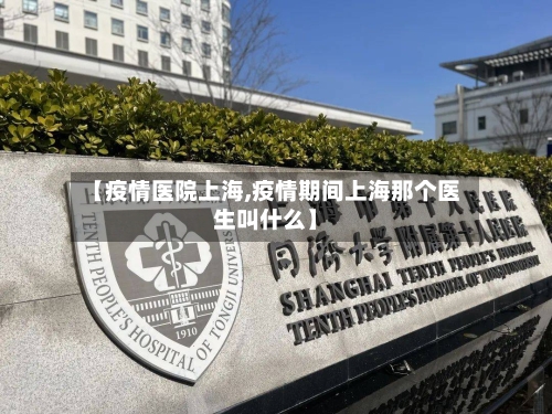 【疫情医院上海,疫情期间上海那个医生叫什么】