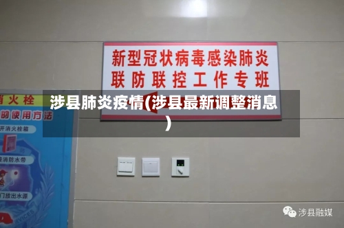 涉县肺炎疫情(涉县最新调整消息)-第2张图片