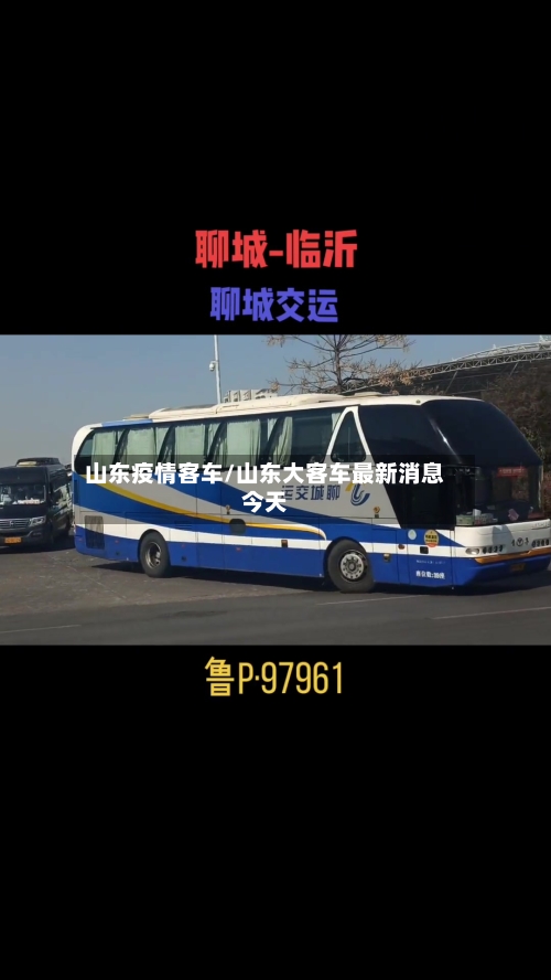 山东疫情客车/山东大客车最新消息今天