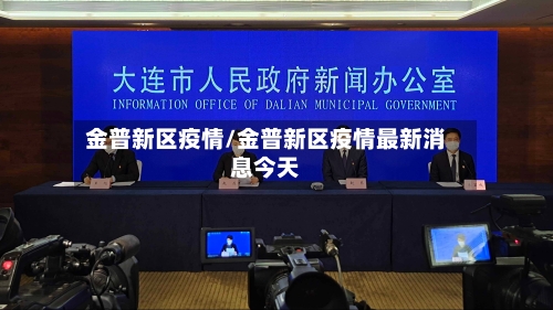 金普新区疫情/金普新区疫情最新消息今天