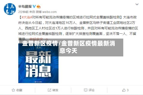 金普新区疫情/金普新区疫情最新消息今天-第2张图片