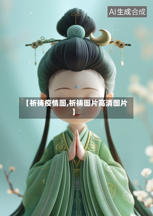 【祈祷疫情图,祈祷图片高清图片】-第2张图片