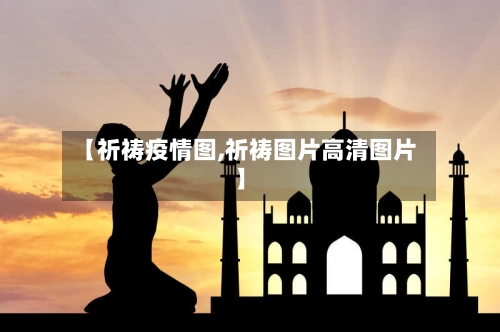 【祈祷疫情图,祈祷图片高清图片】