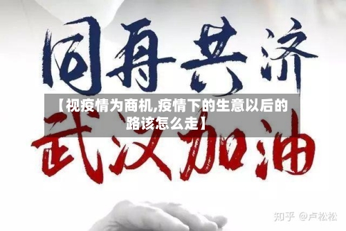 【视疫情为商机,疫情下的生意以后的路该怎么走】-第3张图片