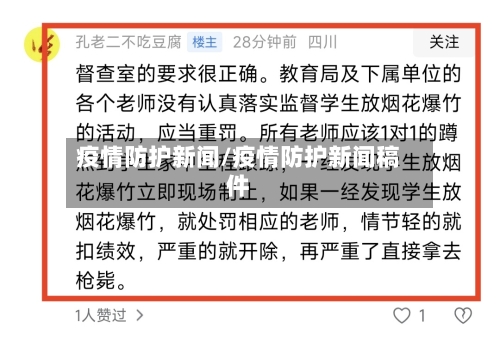 疫情防护新闻/疫情防护新闻稿件