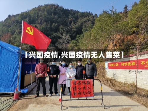 【兴国疫情,兴国疫情无人售菜】-第2张图片