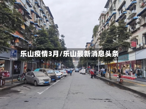 乐山疫情3月/乐山最新消息头条