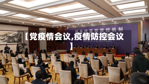 【党疫情会议,疫情防控会议】-第3张图片