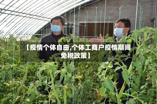【疫情个体自由,个体工商户疫情期间免税政策】