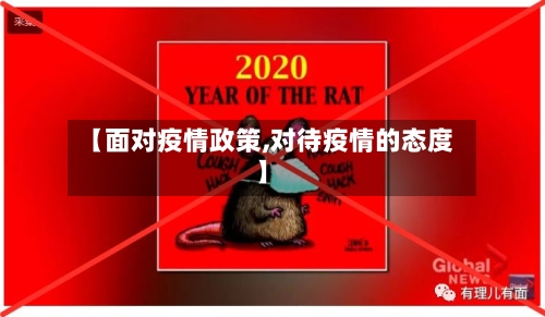 【面对疫情政策,对待疫情的态度】-第3张图片