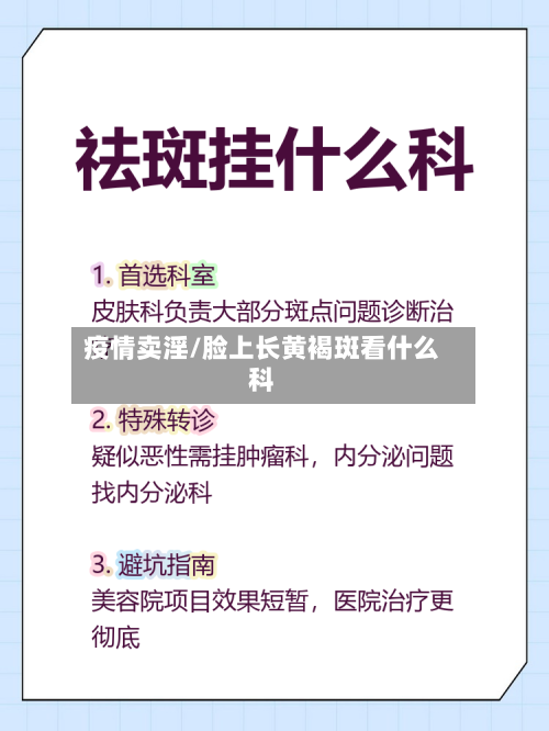 疫情卖淫/脸上长黄褐斑看什么科-第3张图片