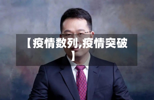 【疫情数列,疫情突破】-第2张图片