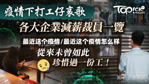 最近这个疫情/最近这个疫情怎么样