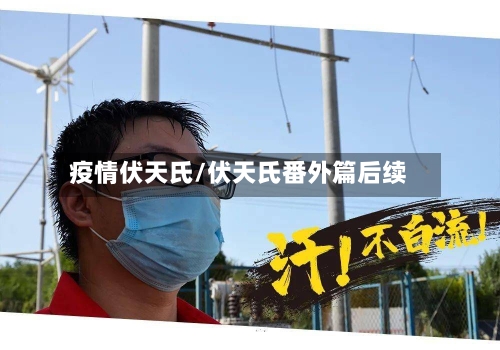 疫情伏天氏/伏天氏番外篇后续